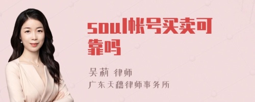 soul帐号买卖可靠吗