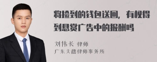 将捡到的钱包送回，有权得到悬赏广告中的报酬吗