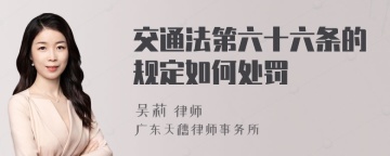 交通法第六十六条的规定如何处罚