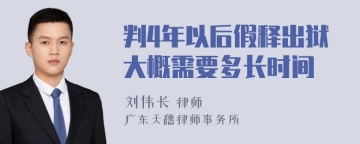 判4年以后假释出狱大概需要多长时间