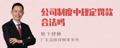 公司制度中规定罚款合法吗