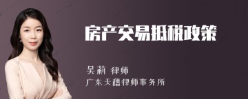 房产交易抵税政策