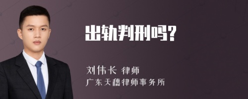 出轨判刑吗?