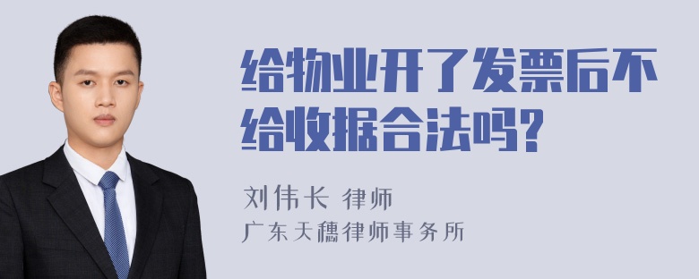 给物业开了发票后不给收据合法吗?