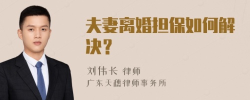 夫妻离婚担保如何解决？