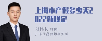 上海市产假多少天2022新规定