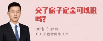 交了房子定金可以退吗?