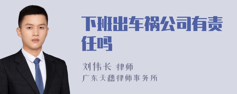 下班出车祸公司有责任吗