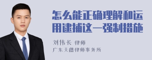 怎么能正确理解和运用逮捕这一强制措施