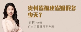 贵州省福建省婚假多少天？