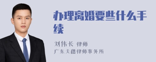 办理离婚要些什么手续