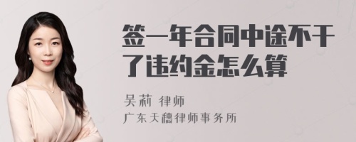 签一年合同中途不干了违约金怎么算