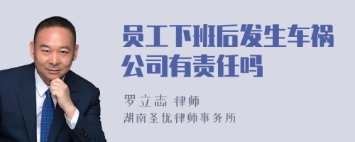 员工下班后发生车祸公司有责任吗