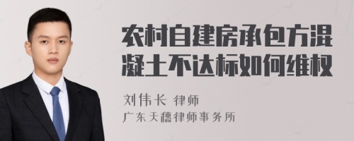 农村自建房承包方混凝土不达标如何维权