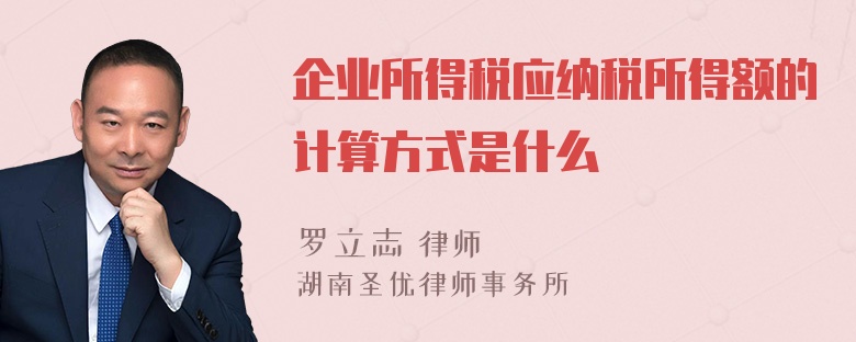 企业所得税应纳税所得额的计算方式是什么