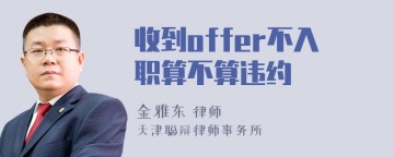 收到offer不入职算不算违约