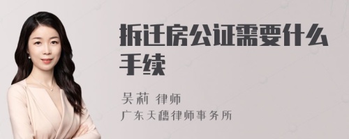 拆迁房公证需要什么手续