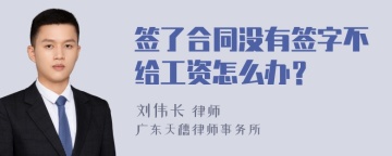 签了合同没有签字不给工资怎么办？