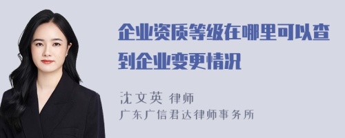 企业资质等级在哪里可以查到企业变更情况