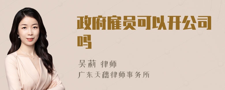 政府雇员可以开公司吗