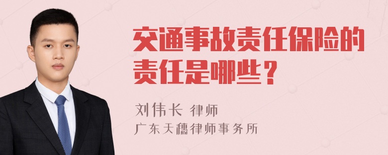 交通事故责任保险的责任是哪些？