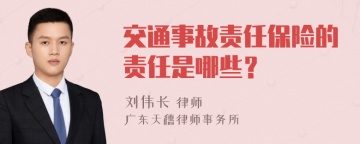 交通事故责任保险的责任是哪些？