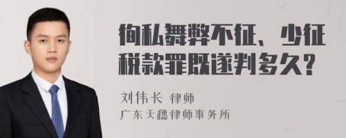 徇私舞弊不征、少征税款罪既遂判多久?