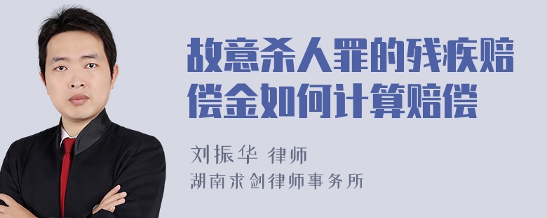 故意杀人罪的残疾赔偿金如何计算赔偿