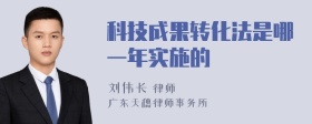 科技成果转化法是哪一年实施的