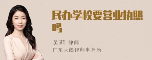 民办学校要营业执照吗