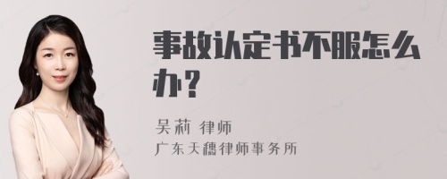 事故认定书不服怎么办？