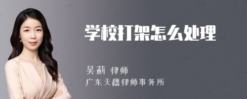 学校打架怎么处理