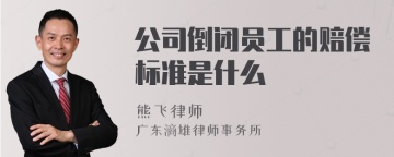 公司倒闭员工的赔偿标准是什么