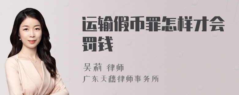 运输假币罪怎样才会罚钱