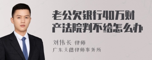 老公欠银行40万财产法院判不给怎么办