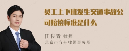 员工上下班发生交通事故公司赔偿标准是什么