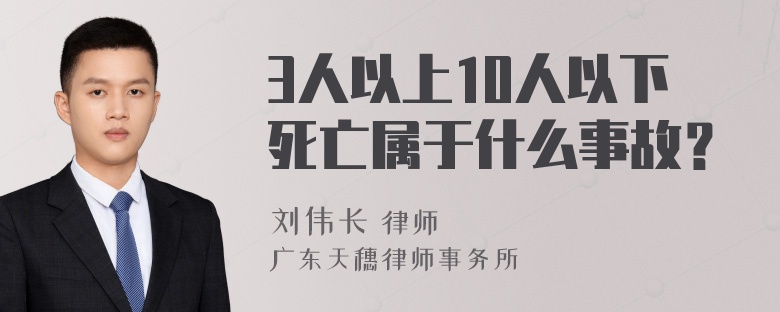 3人以上10人以下死亡属于什么事故？