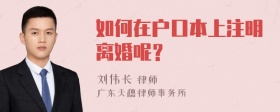 如何在户口本上注明离婚呢？