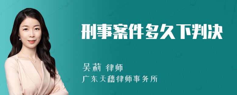 刑事案件多久下判决