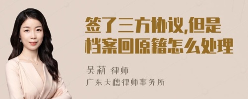 签了三方协议,但是档案回原籍怎么处理