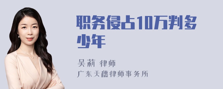 职务侵占10万判多少年