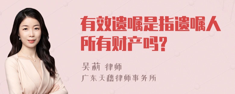 有效遗嘱是指遗嘱人所有财产吗?