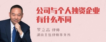 公司与个人独资企业有什么不同