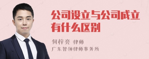 公司设立与公司成立有什么区别