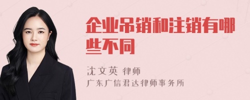 企业吊销和注销有哪些不同