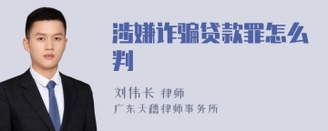 涉嫌诈骗贷款罪怎么判