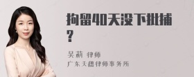 拘留40天没下批捕?