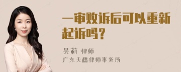 一审败诉后可以重新起诉吗？