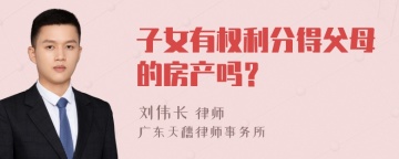 子女有权利分得父母的房产吗？