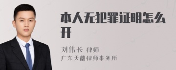 本人无犯罪证明怎么开